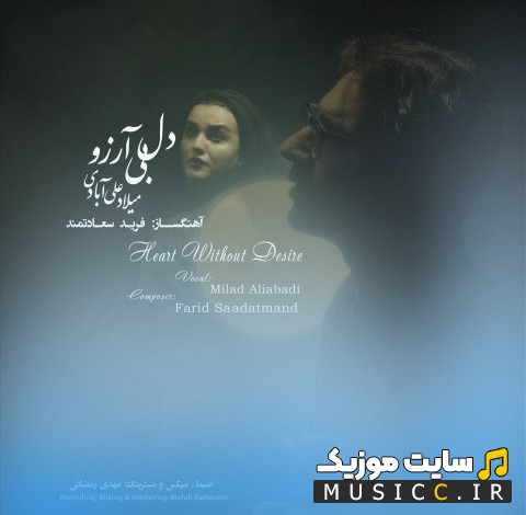 آهنگ جدید میلاد علی آبادی به اسم دل بی آرزو «Milad Aliabadi» همراه متن